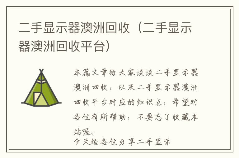 二手显示器澳洲回收（二手显示器澳洲回收平台）