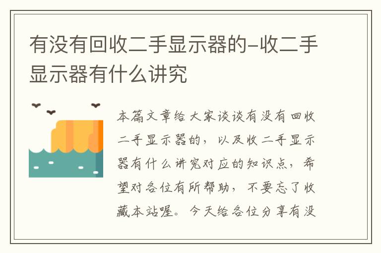 有没有回收二手显示器的-收二手显示器有什么讲究