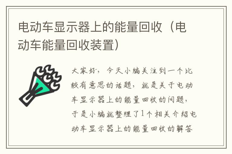 电动车显示器上的能量回收（电动车能量回收装置）