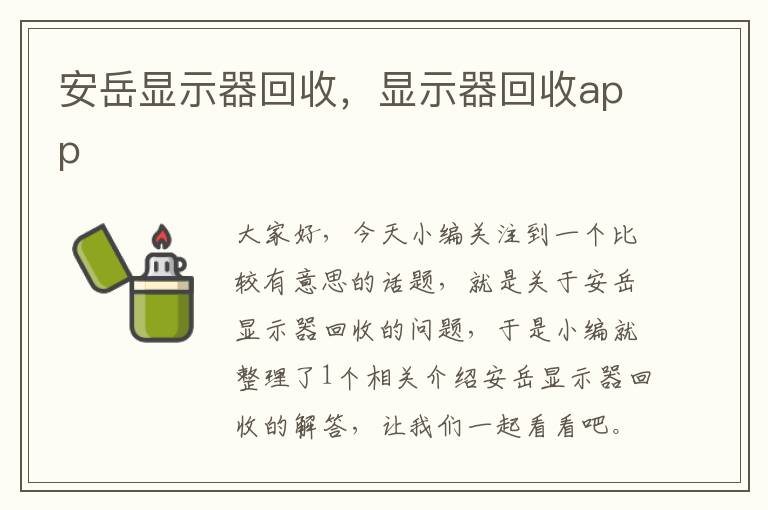 安岳显示器回收，显示器回收app