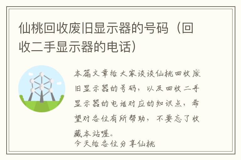 仙桃回收废旧显示器的号码（回收二手显示器的电话）