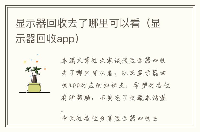 显示器回收去了哪里可以看（显示器回收app）