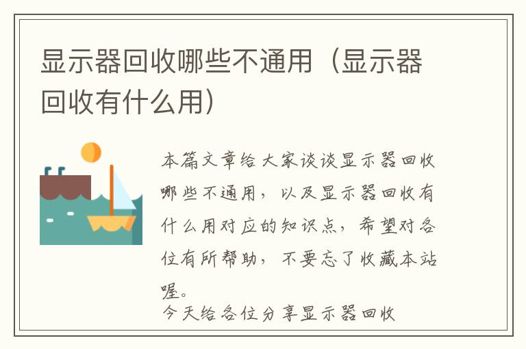 显示器回收哪些不通用（显示器回收有什么用）