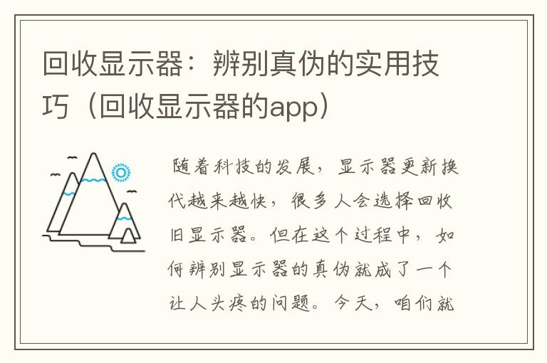 回收显示器：辨别真伪的实用技巧（回收显示器的app）