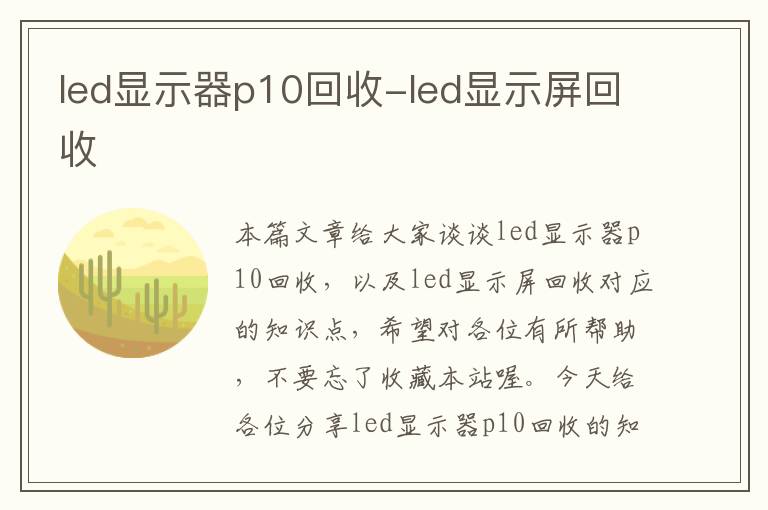 led显示器p10回收-led显示屏回收