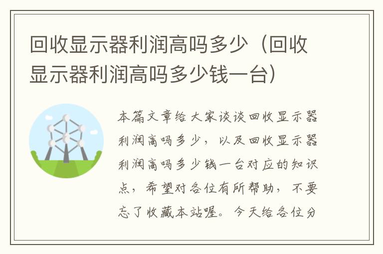 回收显示器利润高吗多少（回收显示器利润高吗多少钱一台）