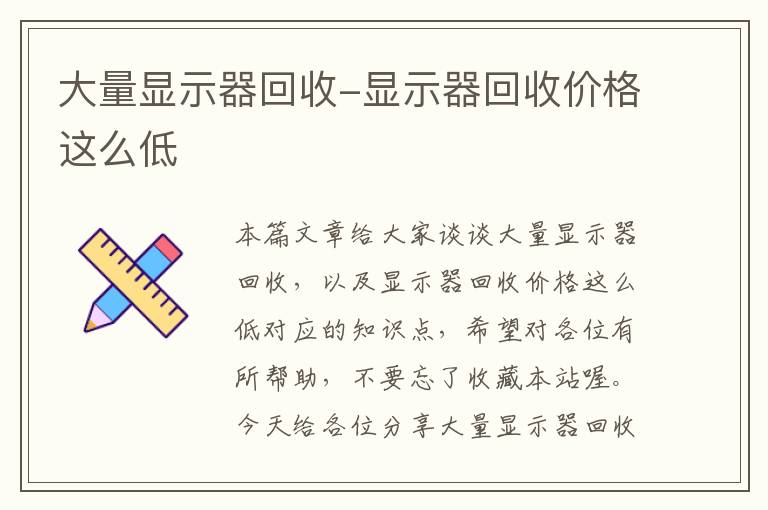 大量显示器回收-显示器回收价格这么低