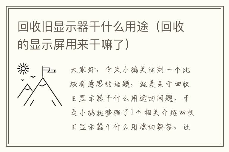 回收旧显示器干什么用途（回收的显示屏用来干嘛了）