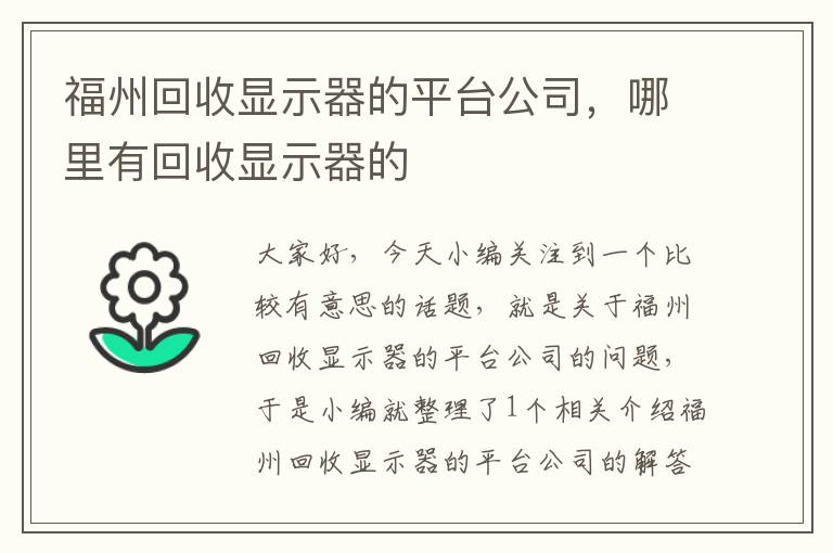 福州回收显示器的平台公司，哪里有回收显示器的