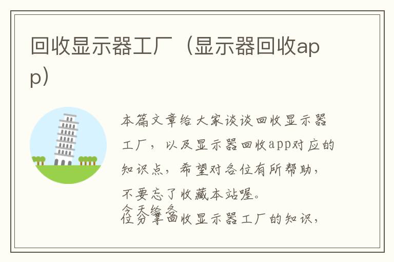 回收显示器工厂（显示器回收app）