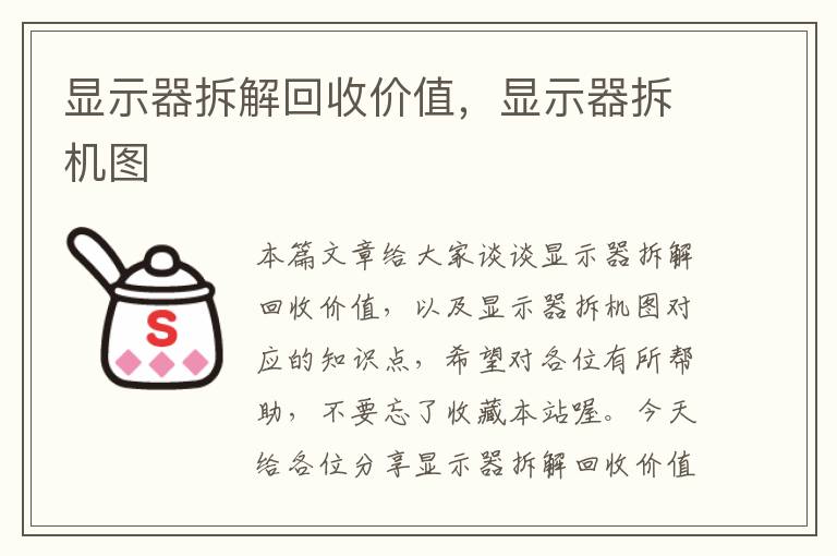 显示器拆解回收价值，显示器拆机图