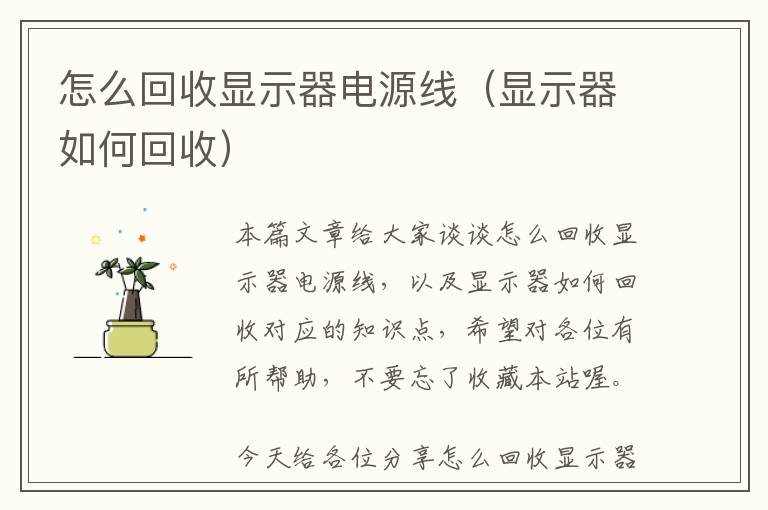 怎么回收显示器电源线（显示器如何回收）