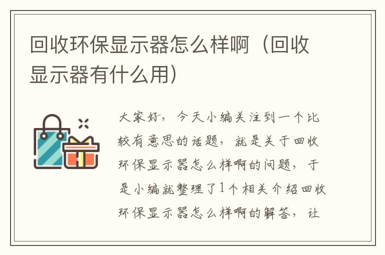 回收环保显示器怎么样啊（回收显示器有什么用）