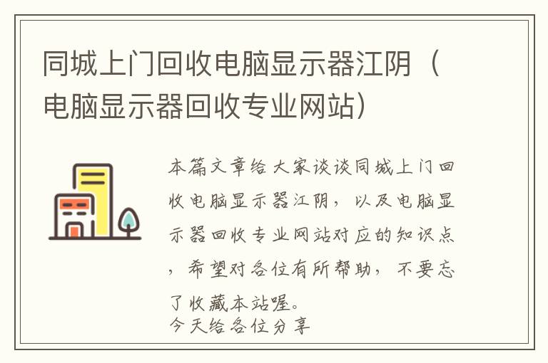 同城上门回收电脑显示器江阴（电脑显示器回收专业网站）