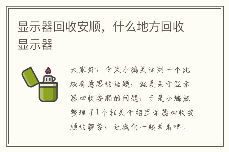 显示器回收安顺，什么地方回收显示器