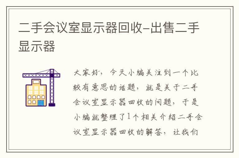 二手会议室显示器回收-出售二手显示器