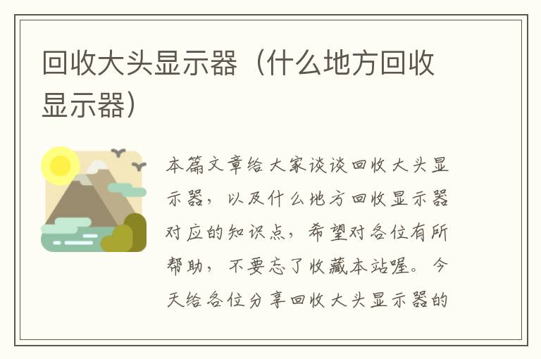 回收大头显示器（什么地方回收显示器）