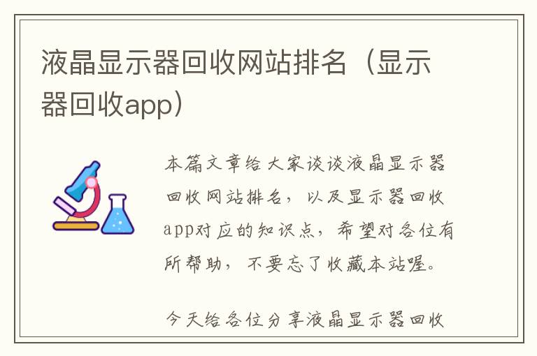 液晶显示器回收网站排名（显示器回收app）