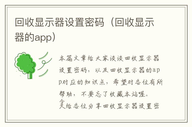 回收显示器设置密码（回收显示器的app）