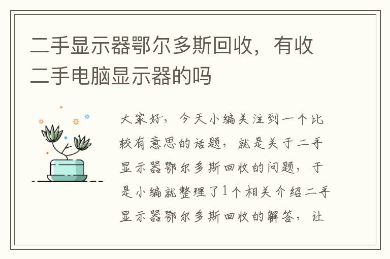 二手显示器鄂尔多斯回收，有收二手电脑显示器的吗