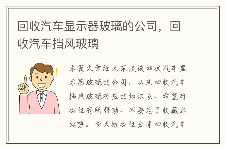 回收汽车显示器玻璃的公司，回收汽车挡风玻璃