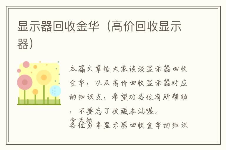 显示器回收金华（高价回收显示器）