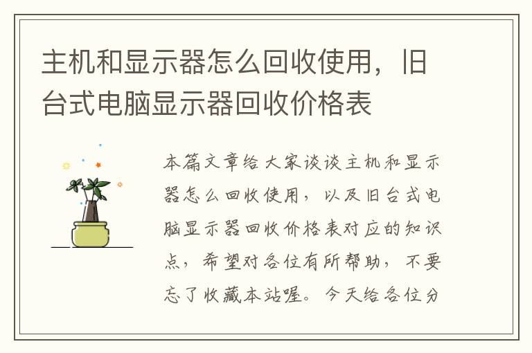 主机和显示器怎么回收使用，旧台式电脑显示器回收价格表