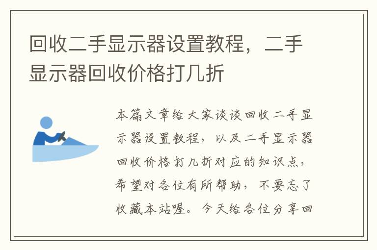 回收二手显示器设置教程，二手显示器回收价格打几折