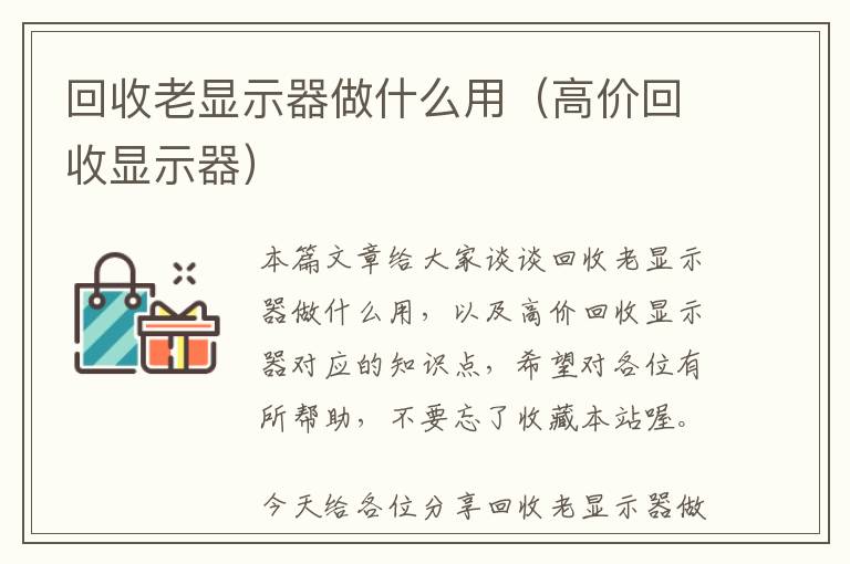 回收老显示器做什么用（高价回收显示器）