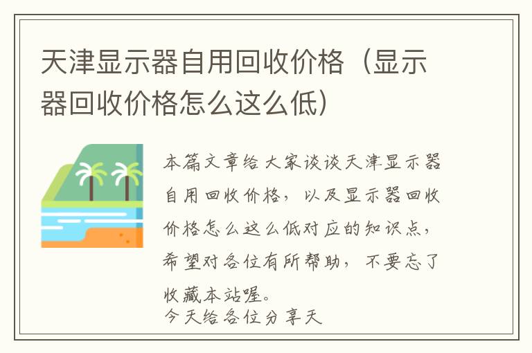 天津显示器自用回收价格（显示器回收价格怎么这么低）