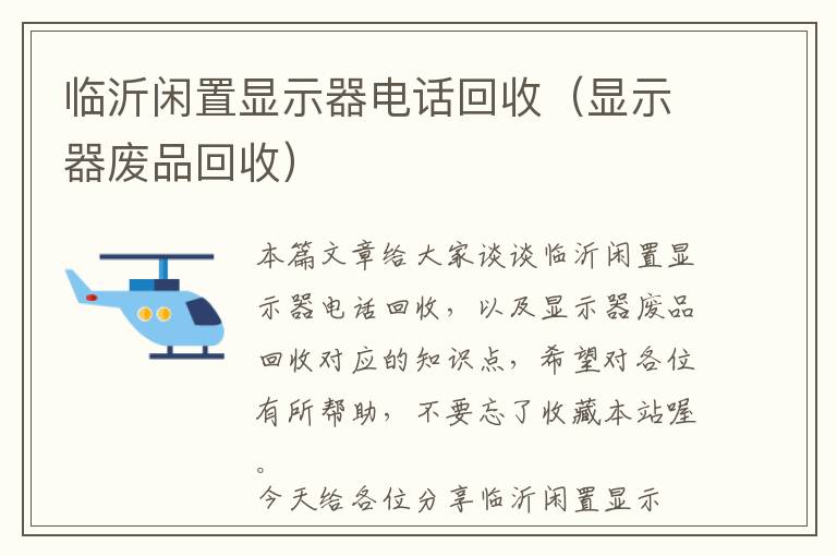 临沂闲置显示器电话回收（显示器废品回收）