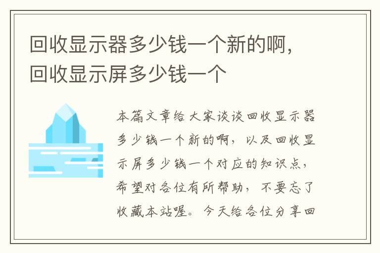 回收显示器多少钱一个新的啊，回收显示屏多少钱一个