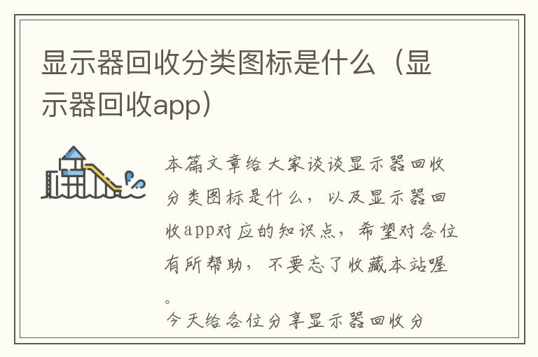 显示器回收分类图标是什么（显示器回收app）