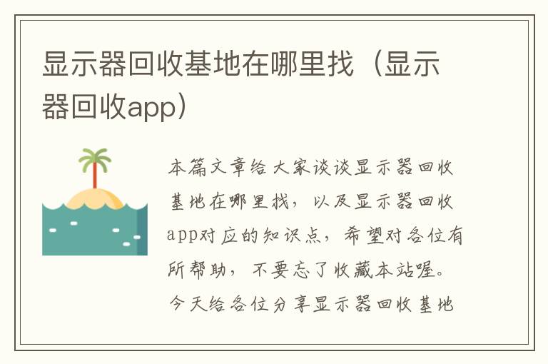 显示器回收基地在哪里找（显示器回收app）