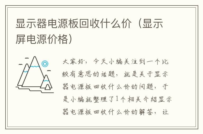 显示器电源板回收什么价（显示屏电源价格）