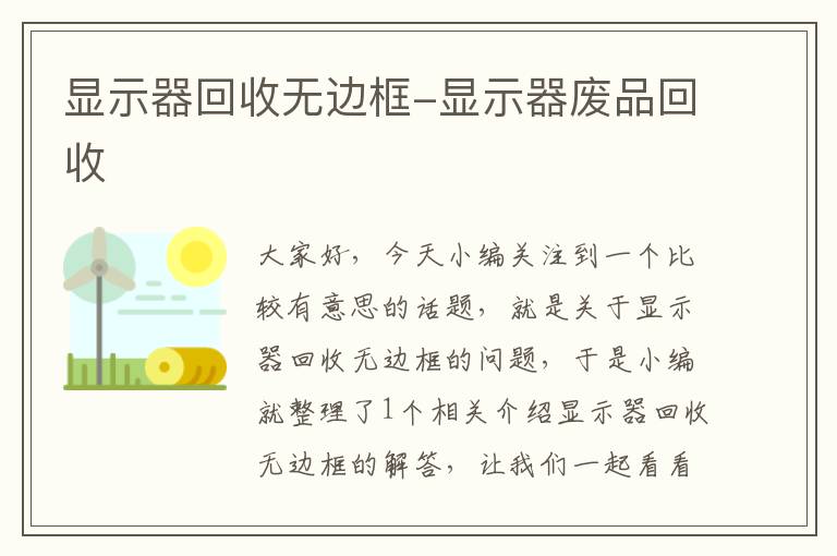 显示器回收无边框-显示器废品回收