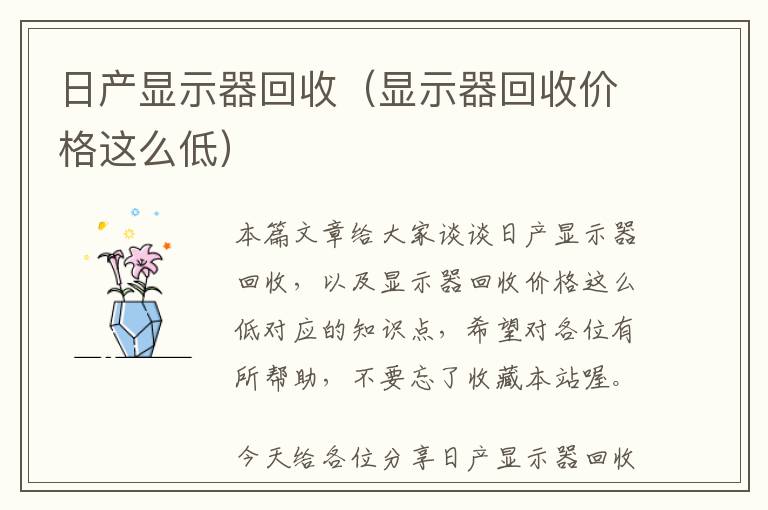 日产显示器回收（显示器回收价格这么低）