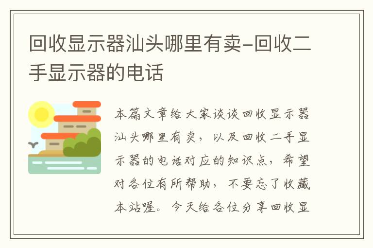 回收显示器汕头哪里有卖-回收二手显示器的电话