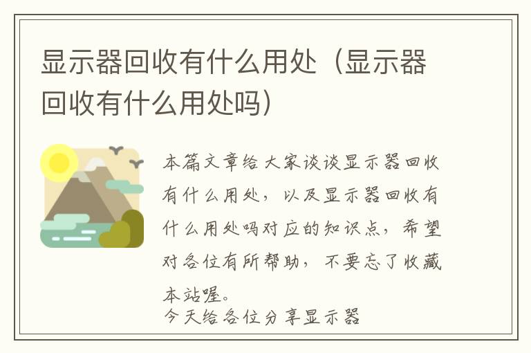 显示器回收有什么用处（显示器回收有什么用处吗）