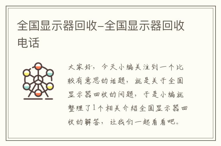 全国显示器回收-全国显示器回收电话