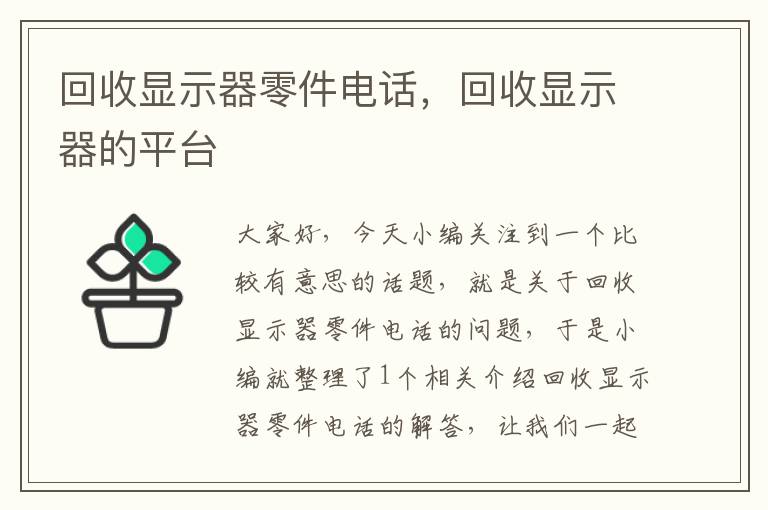 回收显示器零件电话，回收显示器的平台