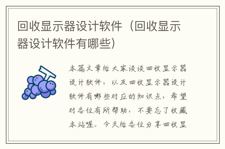 回收显示器设计软件（回收显示器设计软件有哪些）