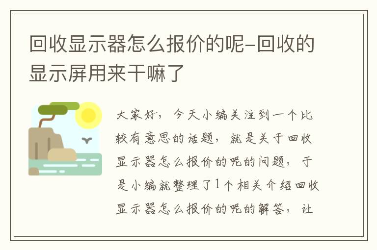 回收显示器怎么报价的呢-回收的显示屏用来干嘛了