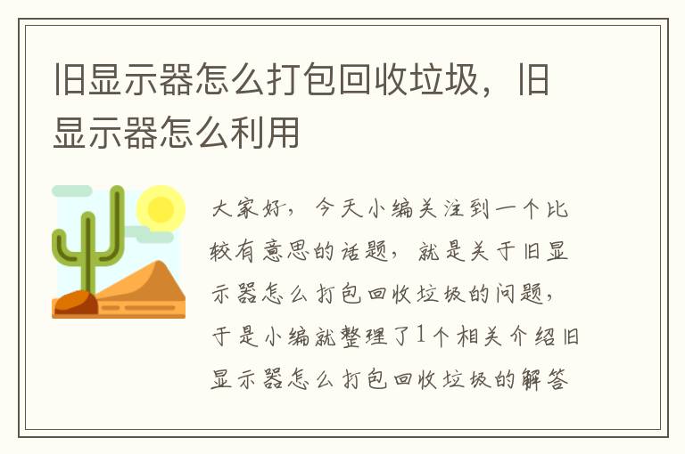 旧显示器怎么打包回收垃圾，旧显示器怎么利用