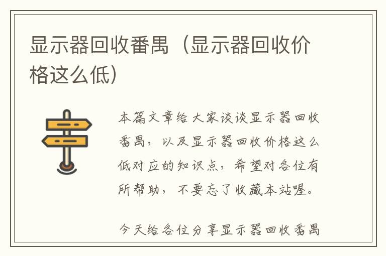 显示器回收番禺（显示器回收价格这么低）