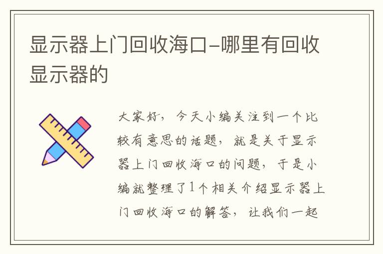 显示器上门回收海口-哪里有回收显示器的