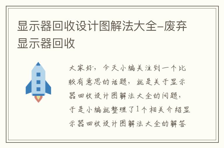 显示器回收设计图解法大全-废弃显示器回收