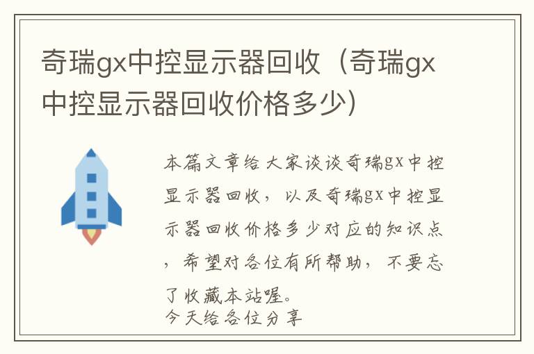 奇瑞gx中控显示器回收（奇瑞gx中控显示器回收价格多少）