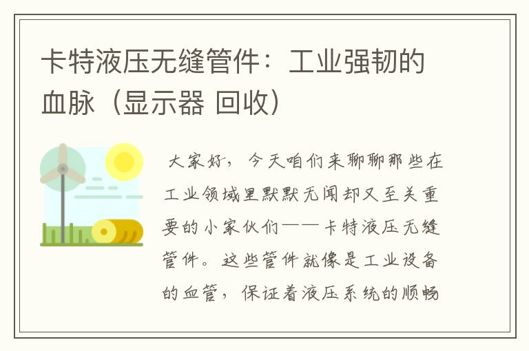 卡特液压无缝管件：工业强韧的血脉（显示器 回收）