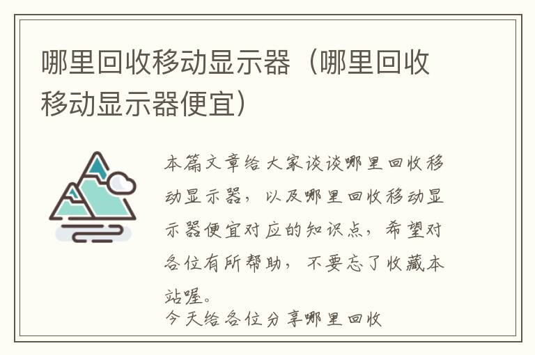 哪里回收移动显示器（哪里回收移动显示器便宜）